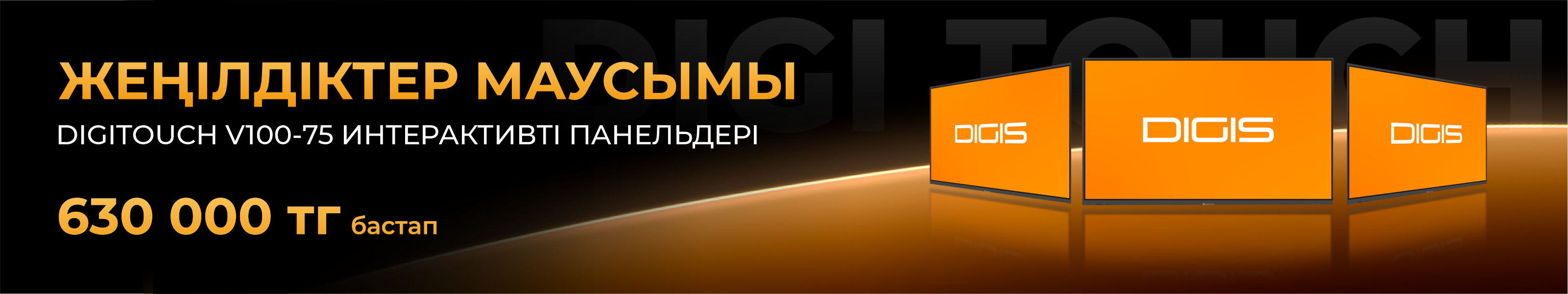 Сезон скидок Digitouch V100-75